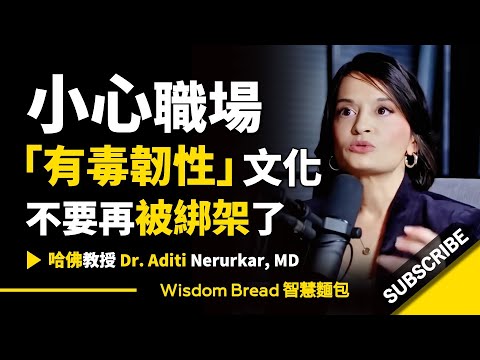 小心職場「有毒韌性」文化 ► 不要再被綁架了！ - 哈佛大學醫生Dr. Aditi Nerurkar（中英字幕）