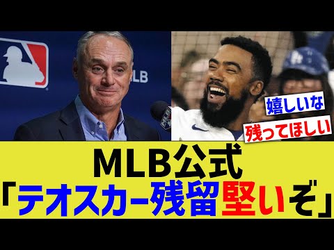 MLB公式「テオスカー残留堅いぞ」