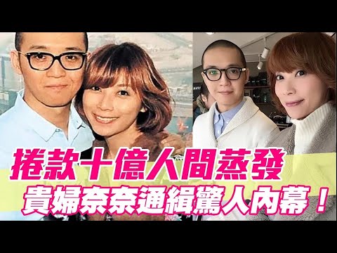 捲款十億人間蒸發！貴婦奈奈通緝驚人內幕！