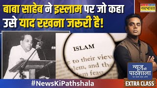 News Ki Pathshala Live | Sushant Sinha | Waqf Bill पर 'भ्रम-भय' की राजनीति.. 'फॉर्मूला' CAA वाला?