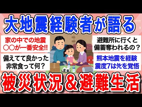 【有益】大地震の被災者が語る…地震の恐ろしさや避難所トラブル!!非常食の意外な盲点とは？【ガルちゃんまとめ】