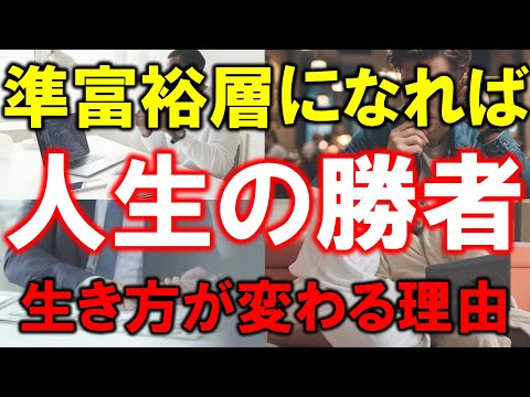 【資産5000万円は強い】準富裕層になれば人生の勝者【生き方が変わる理由】