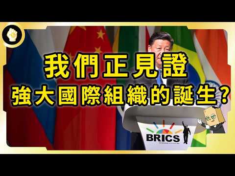 金磚集團大舉擴張，泰馬搶遞申請書，強大國際組織將誕生？甚至推新貨幣？