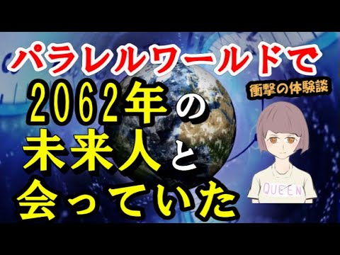 パラレルワールドで熊本地震後に未来人と会っていた衝撃の体験談