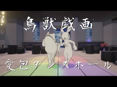 鳥獣戯画に踊らせてみた #愛包ダンスホール