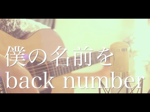 僕の名前を / back number (cover)