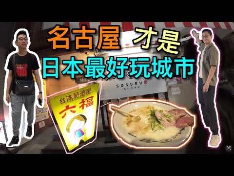 【你不知道的名古屋】隨機找拉麵居然爆好吃～sasaru拉麵/久屋大通新景點/台灣居酒屋~