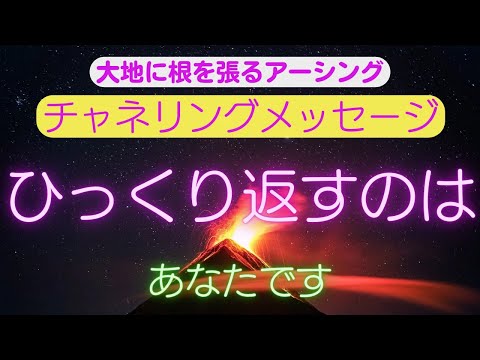 【チャネリングメッセージ】ひっくり返すのはあなたです