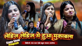 लेडीज लेडीज में हो गया महामुकबला ~ #Khushi Kakkar ,Priyanka Tiwari ,Ritu Rai स्टेज शो आरा साहपुर