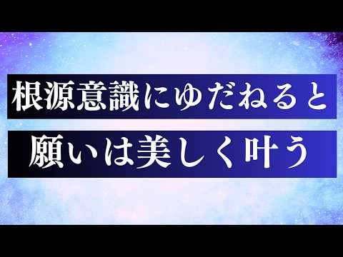 引き寄せが失敗する意外な理由   /  魂の願いが叶う3ステップ完全解説