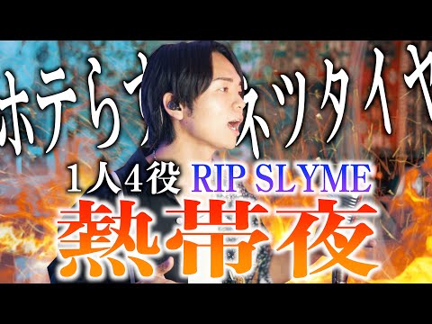 【ホテらすネツタイヤ】"熱帯夜" RIP SLYME 1人4役で歌ってみた