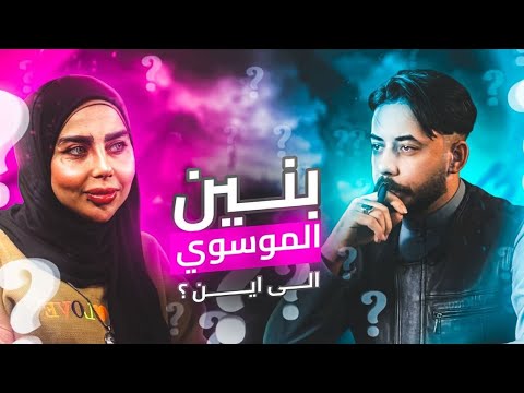 بنين الموسوي ... الى اين ؟؟ الحُكم #4 ...... كامل