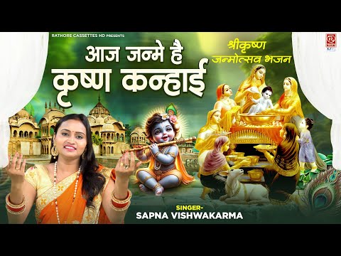 श्रीकृष्ण जन्मोत्सव भजन~ आज जन्मे है कृष्ण कन्हाई ~ Krishna Janam Badhai Geet~ Janmashtami Song 2024