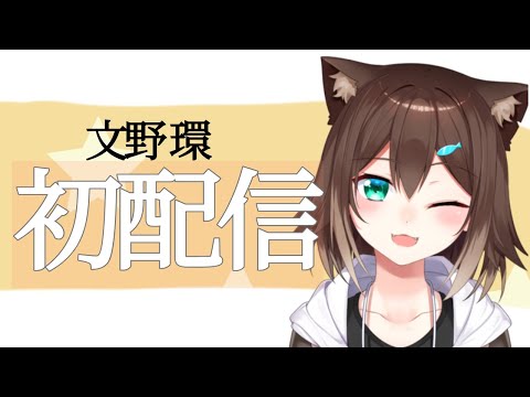 【初配信】はじめまして！にじさんじの文野環です♪【にじさんじ】