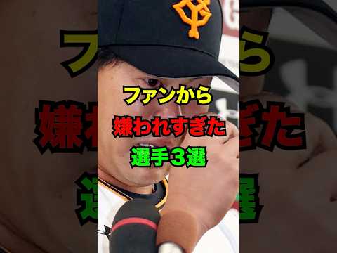 ファンから嫌われすぎたプロ野球選手3選　#野球