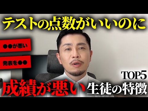 【真相】テストの点数が良くても成績が悪い生徒の特徴を大公開【元教師】