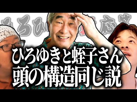 【ひろひげ質疑応答】ひろゆきと蛭子さん・頭の構造同じでは？【ひろゆき流切り抜き】