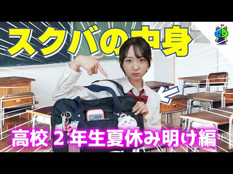 【スクバの中身】高校2年の夏休み明け！高校生活折返し地点！！【what’s in my school bag?】