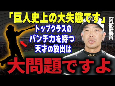 【プロ野球】阿部慎之助「巨人が球界の盟主と言われくなったのは〇〇を放出したのが始まりでしょ…」→阿部が嘆き、自身にも悪影響が及んだと話した巨人史上最悪の選手放出があまりにも酷い…