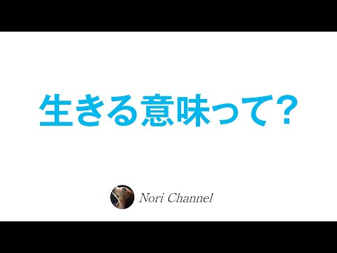 生きるってどういうことん？人生をあれこれ哲学する暇つぶし動画w