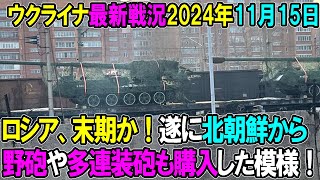 【ウクライナ戦況】24年11月15日。