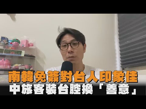 南韓免簽對台人印象佳　中旅客裝台腔換「善意」