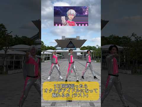 【ラスト】5日間頑張ったらアイドルになれるのか！？　#アイドルマスターsidem #踊ってみた #shorts