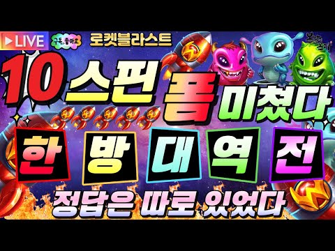 [슬롯][생방송]💖로켓블라스트💖10스핀으로 대역전극!!폼 찢었다!![프라그마틱][온라인슬롯][슬롯머신][슬롯라이브][강원랜드]