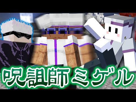 ダンスで全ての攻撃を避ける『ミゲル』の術式がヤバすぎる 【マインクラフト / 呪術廻戦MOD】