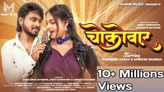 Choco Bar | चोकोबार | Full Video | Shivani Vashnav | शिवानी वैष्णव | Mor Lifeline Cg Song 2024