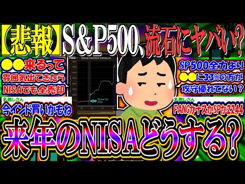 【悲報】Ｓ＆Ｐ500、流石に来年はヤバいと言われ始める…『米国株民、来年のNISAどうする？』【新NISA/2ch投資スレ/お金/日本株/日経平均/NASDAQ100/FANG+/2244】