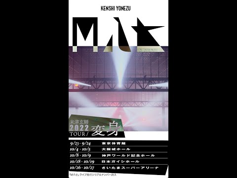 米津玄師 - M八七  LIVE SPOT / Kenshi Yonezu - M87