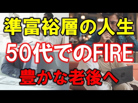 【準富裕層の人生】50代でのFIRE【豊かな老後へ】