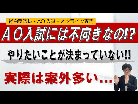 【AOには向いてない!?】やりたいことが、まだ無いという生徒｜~総合型選抜 AO入試 オンライン専門 二重まる学習塾~