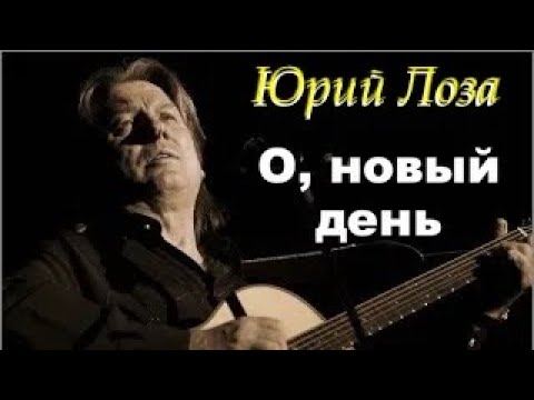 Юбилей (50) Юрия Лозы – О, новый день