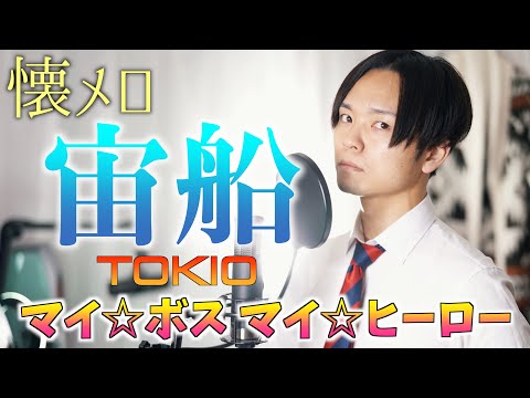 【懐かしい】"宙船" TOKIO 歌ってみた 【マイ☆ボス マイ☆ヒーロー 主題歌】