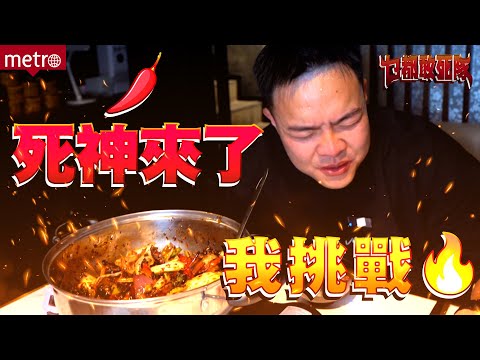 全新節目《乜都敢死隊》｜Ep 01 - 死神來了🌶️ 我挑戰！🔥