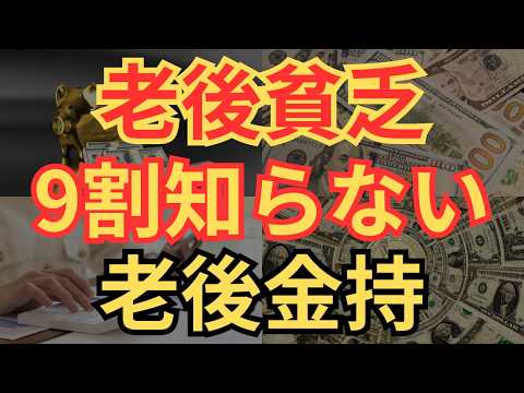 【悲惨な格差】老後金持ちと老後貧乏、老後の生活を分ける6つの違い