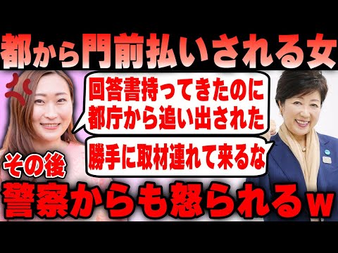 【Colabo】仁藤夢乃氏 バスカフェ中止要請撤回を求めるも都庁から門前払いされる！警察からも怒られて完全終了ｗ