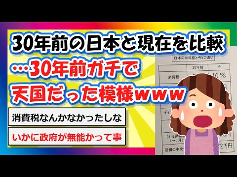 【2chまとめ】30年前の日本と現在を比較…30年前ガチで天国だった模様ｗｗｗ【ゆっくり】