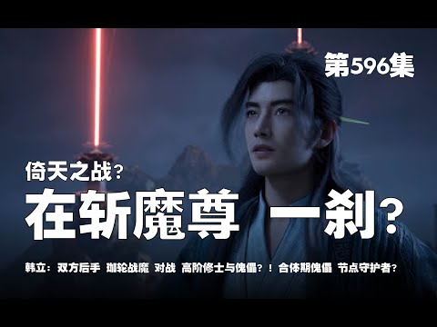 凡人修仙传 第596集 。倚天之战 下？在斩魔尊 一刹？双方后手 珈轮战魔 对战 高阶修士与傀儡？！合体期傀儡 节点守护者？【第1952~1954章】#ai #Ai有声小说