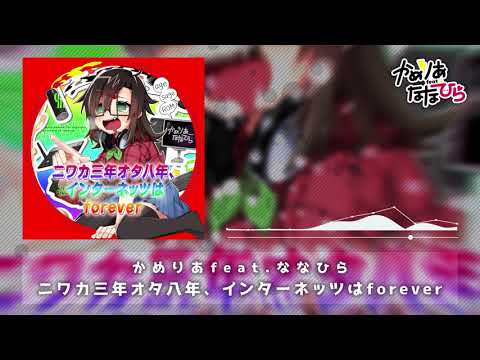 ニワカ三年オタ八年、インターネッツはforever - かめりあ feat. ななひら