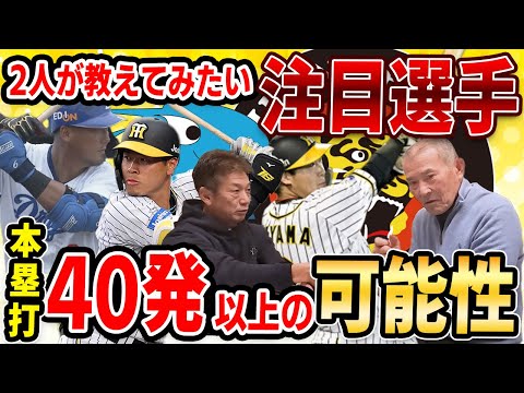 ⑩【最終話】2人が教えてみたい注目選手！本塁打40発以上の可能性【長池徳士】【高橋慶彦】【広島東洋カープ】【プロ野球OB】