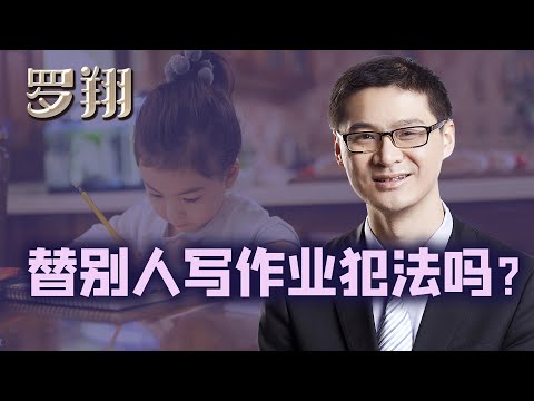 罗翔：替别人写作业犯法吗？