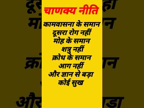 कामवासना से बड़ा कोई रोग नही || Chanakya Niti क्या है सुख #short #chanakya #chankyaniti