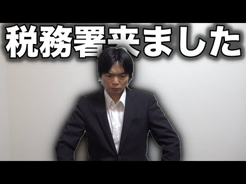 税務調査が入りました【一体何があった】