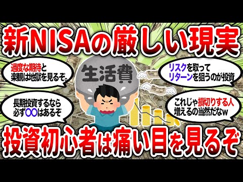 【2ch有益】新NISAの厳しい現実・・・期待しすぎてる投資民はマジで痛い目見るぞ【2chお金スレ】