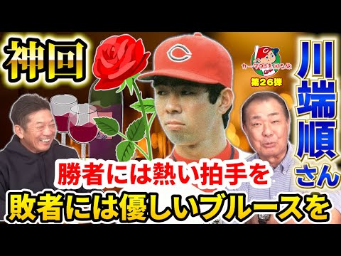 ①【神回】カープOBを回る旅第26弾、川端順さん登場！あの名言の謎が遂に明らかに！「勝者には熱い拍手を敗者には優しいブルースを」【高橋慶彦】【広島東洋カープ】【プロ野球OB】