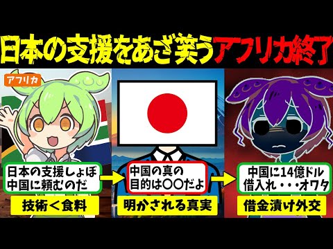 「日本より中国の支援の方がありがたい」中国のまさかの狙いとは？【ずんだもん＆ゆっくり解説】