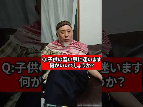 子供の習い事、何がいい？　ハサン中田のイスラム人生相談　#宗教 #習い事 #習い事デビュー